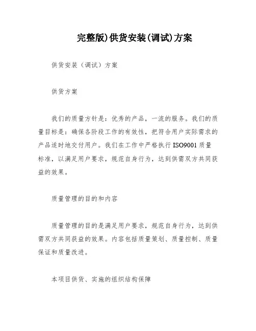 完整版)供货安装(调试)方案