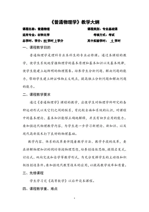 【教学大纲】普通物理学教学大纲