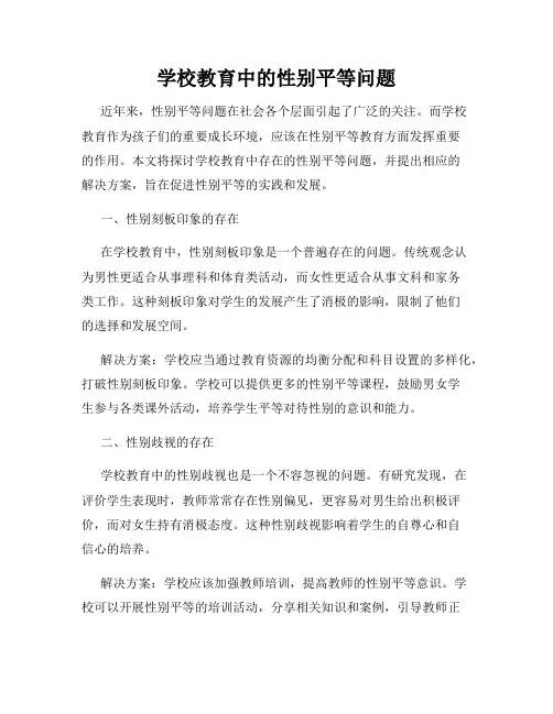 学校教育中的性别平等问题
