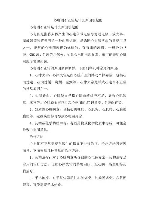 心电图不正常是什么原因引起的