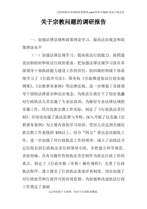 关于宗教问题的调研报告doc