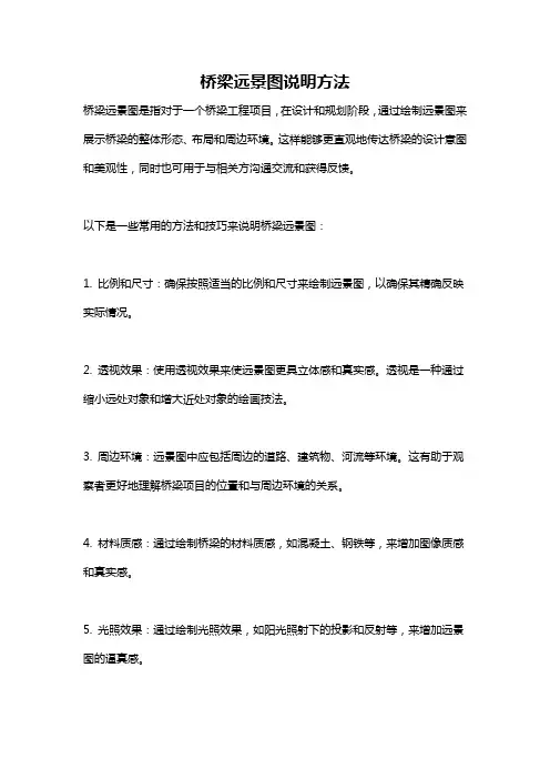 桥梁远景图说明方法