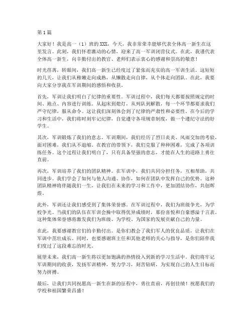 高一军训闭营学生发言稿(3篇)