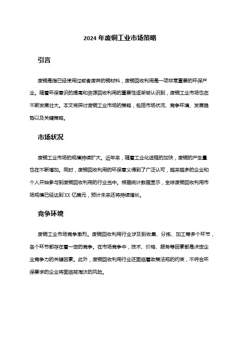 2024年废铜工业市场策略
