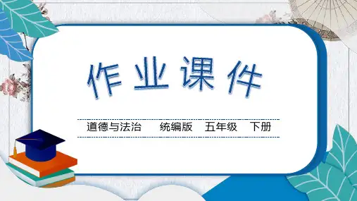 第三课弘扬优秀家风 习题训练(课件)-部编版道德与法治五年级下册