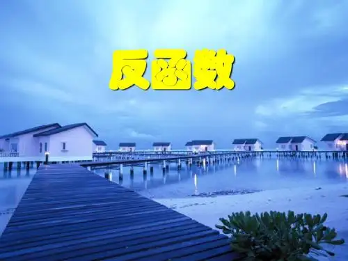 反函数的定义