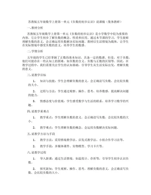 苏教版五年级数学上册第一单元《负数的初步认识》说课稿(集体教研)