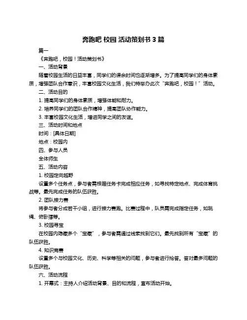 奔跑吧 校园 活动策划书3篇