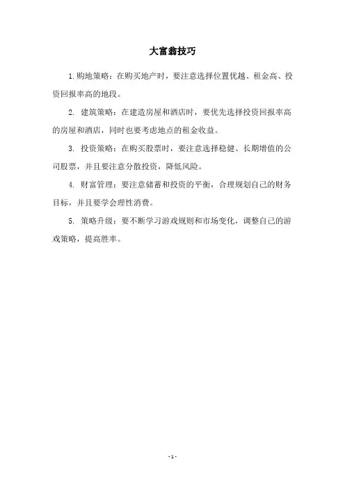 大富翁技巧