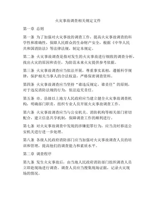 火灾事故调查相关规定文件