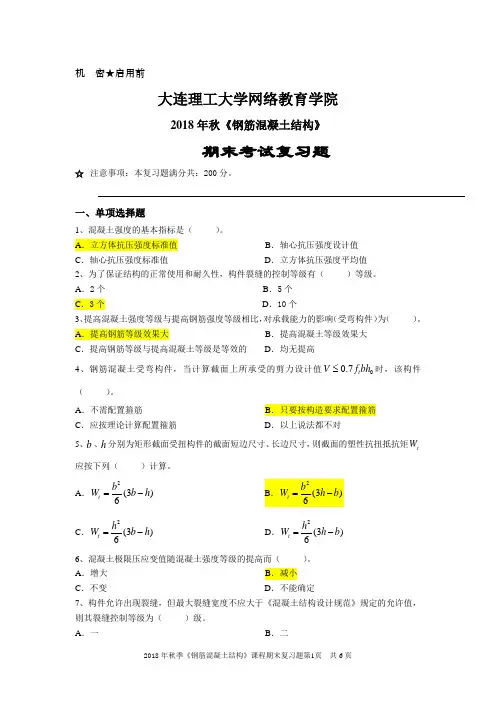 钢筋混凝土结构《期末考试复习题》