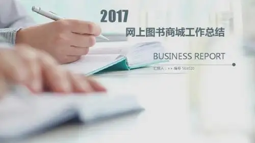 网上图书商城工作总结述职汇报模板【精选】