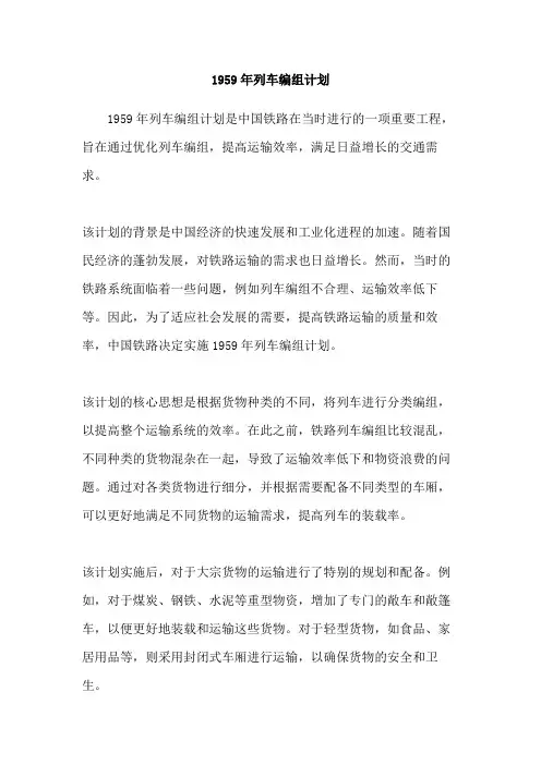 1959年列车编组计划