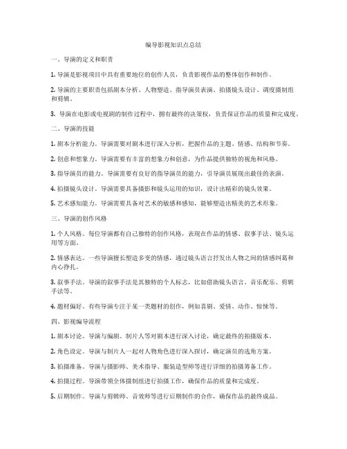 编导影视知识点总结