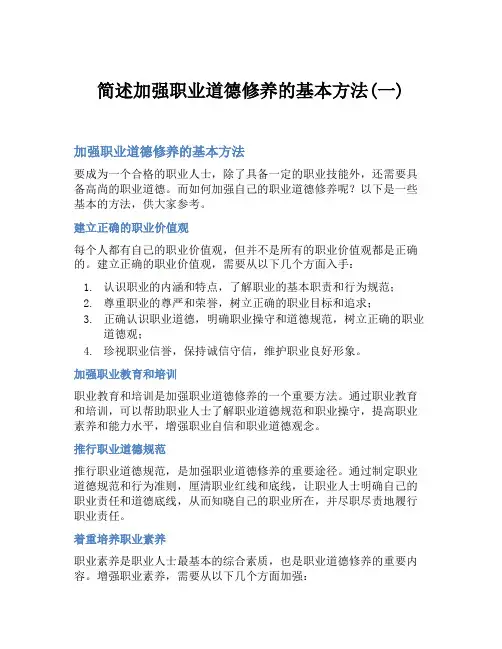 简述加强职业道德修养的基本方法(一)