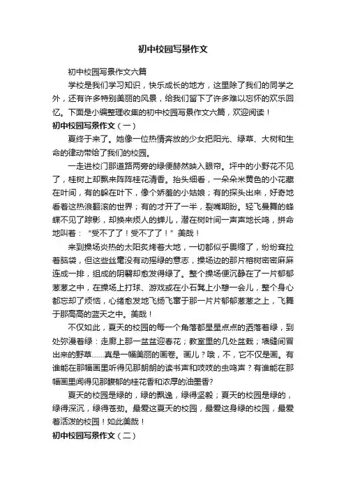 初中校园写景作文