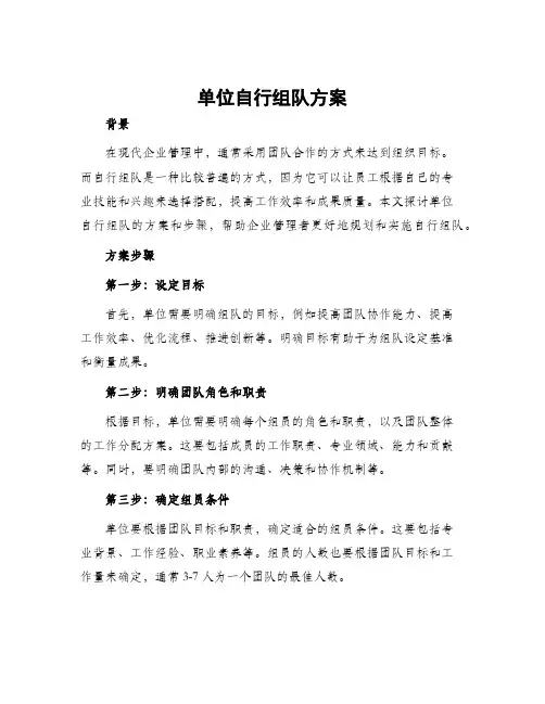 单位自行组队方案