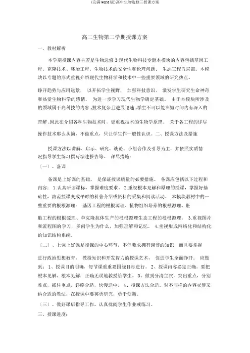 (完整word版)高中生物选修三教学计划