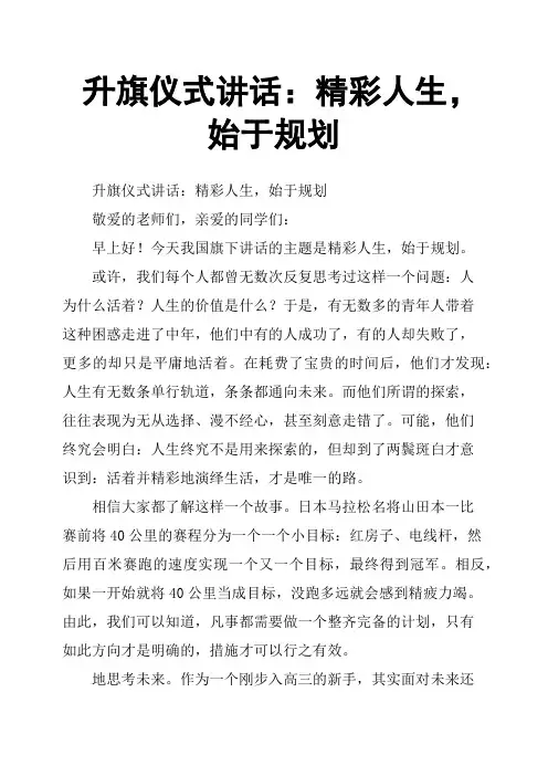 升旗仪式讲话：精彩人生,始于规划