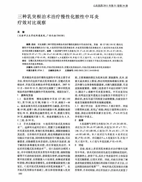 三种乳突根治术治疗慢性化脓性中耳炎疗效对比观察