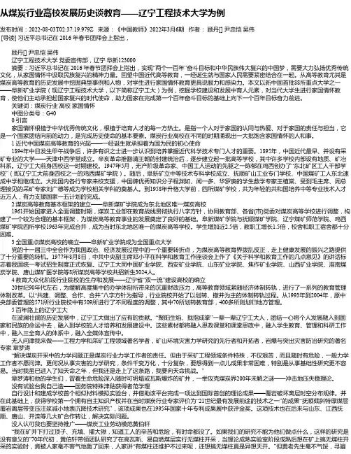 从煤炭行业高校发展历史谈教育——辽宁工程技术大学为例