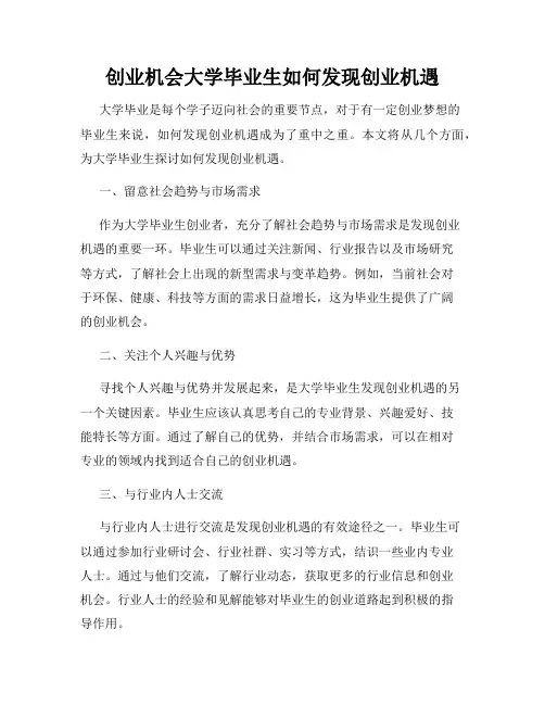 创业机会大学毕业生如何发现创业机遇