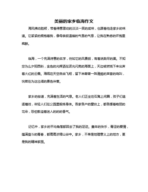 美丽的家乡临海作文