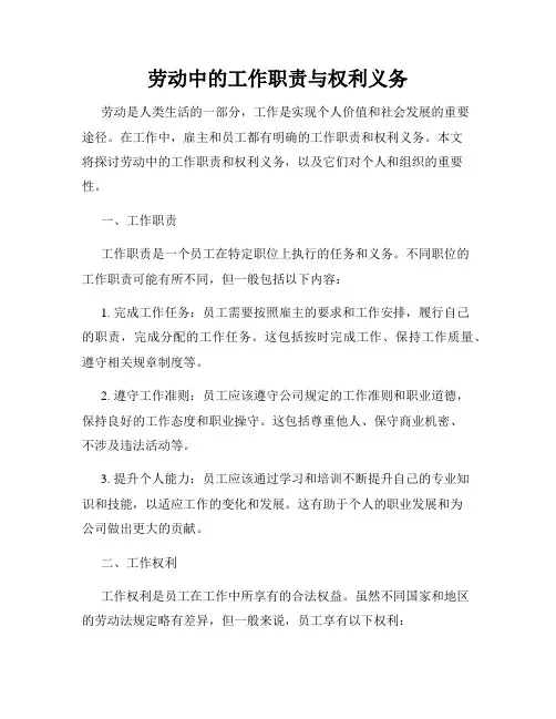 劳动中的工作职责与权利义务