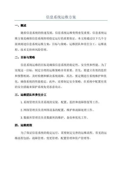 信息系统运维方案