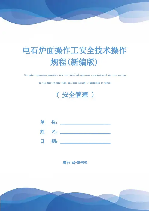 电石炉面操作工安全技术操作规程(新编版)