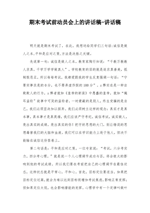 期末考试前动员会上的讲话稿-讲话稿