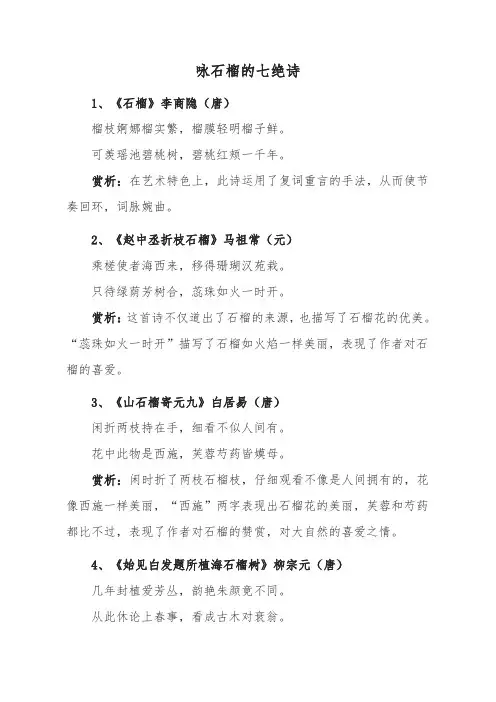 咏石榴的七绝诗