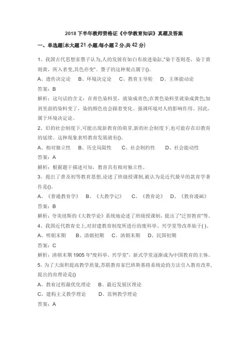2018年下半年教师资格证国考笔试真题(科目二)中学教育知识与能力