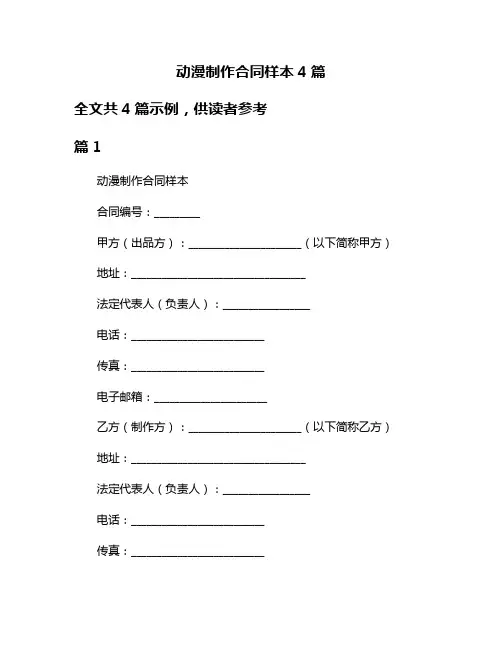 动漫制作合同样本4篇