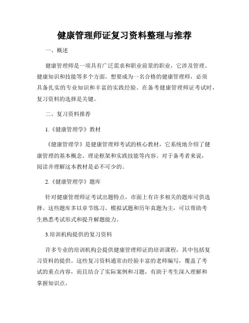 健康管理师证复习资料整理与推荐