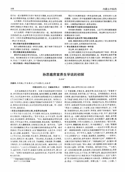 孙思邈房室养生学说的初探
