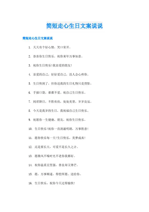 简短走心生日文案说说