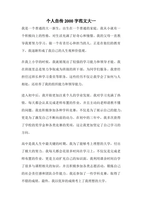 个人自传2000字范文大一