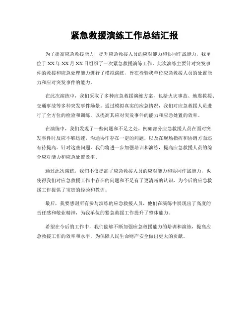 紧急救援演练工作总结汇报