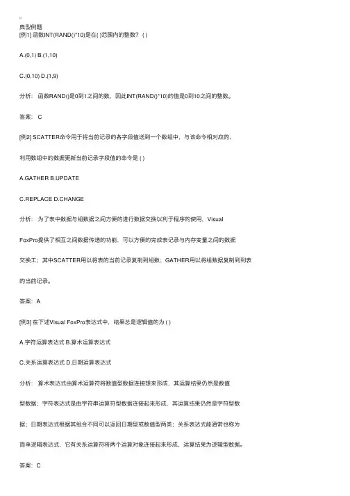 Vfp题库-----（数据与数据运算典型例题）