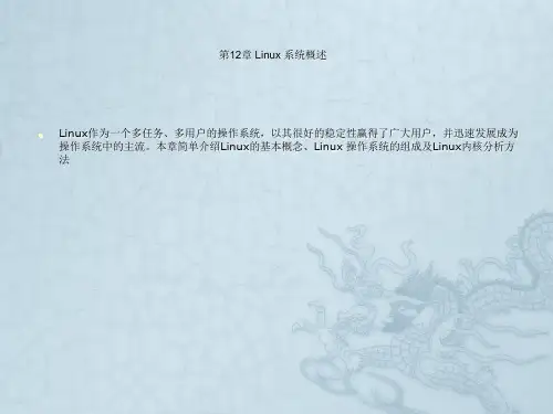 第12章 Linux操作系统概述