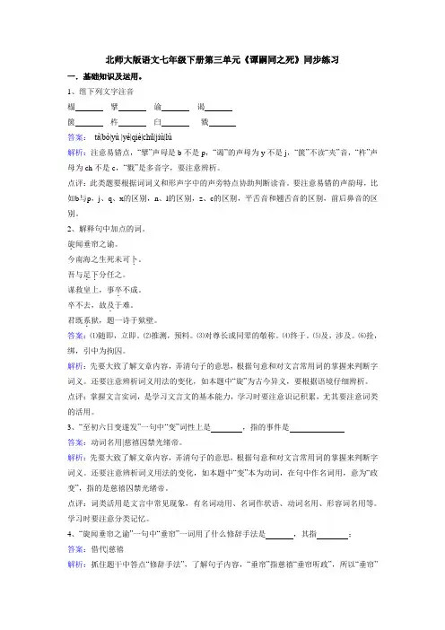 北师大版七下语文第三单元《谭嗣同之死》同步练习