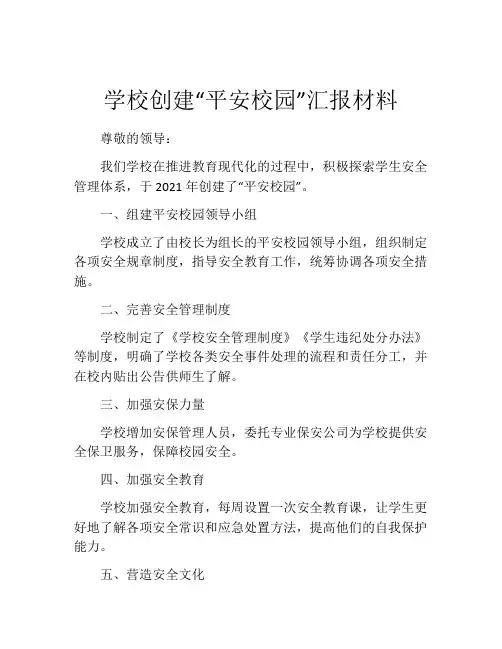 学校创建“平安校园”汇报材料