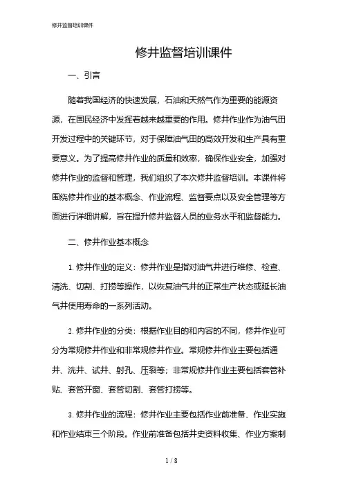 2024年修井监督培训课件