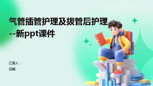 气管插管护理及拔管后护理--新ppt课件