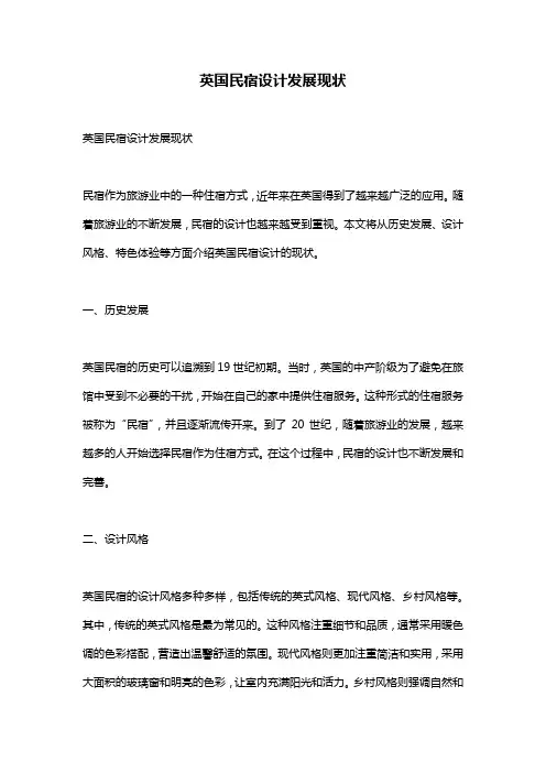 英国民宿设计发展现状