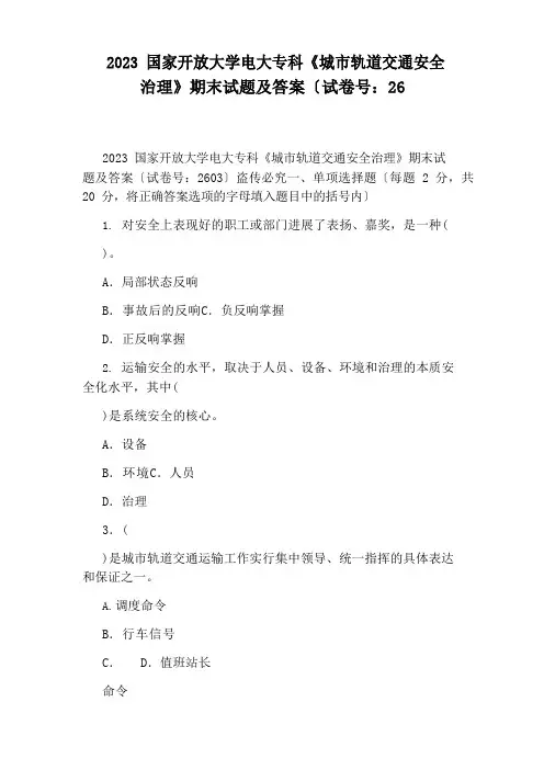 2023年国家开放大学电大专科《城市轨道交通安全管理》期末试题及答案(试卷号：