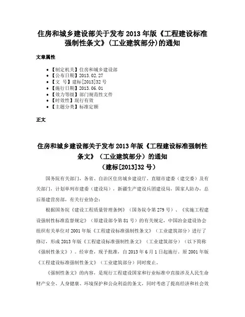 住房和城乡建设部关于发布2013年版《工程建设标准强制性条文》(工业建筑部分)的通知