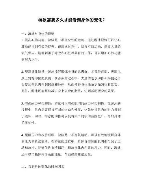 游泳需要多久才能看到身体的变化？
