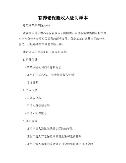 有养老保险收入证明样本
